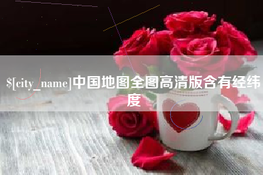 百色中国地图全图高清版含有经纬度