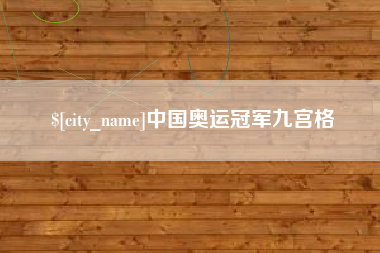 百色中国奥运冠军九宫格