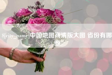 百色中国地图高清版大图 省份有哪些