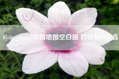 百色中国地图空白图 打印版34个省