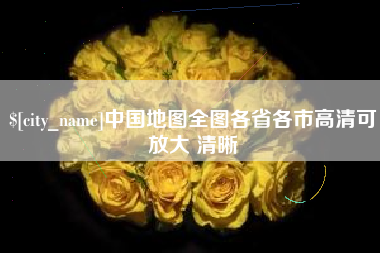 百色中国地图全图各省各市高清可放大 清晰