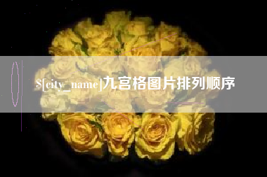 百色九宫格图片排列顺序