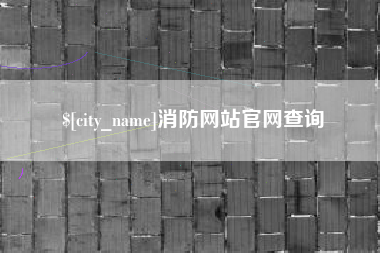 百色消防网站官网查询