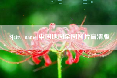 百色中国地图全图图片高清版