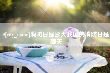 百色消防日是哪天我国的消防日是哪天