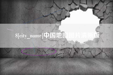 百色中国地图图片清晰版