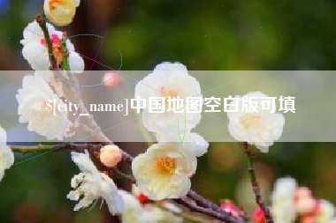 百色中国地图空白版可填