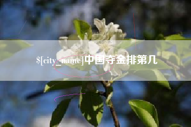 百色中国夺金排第几