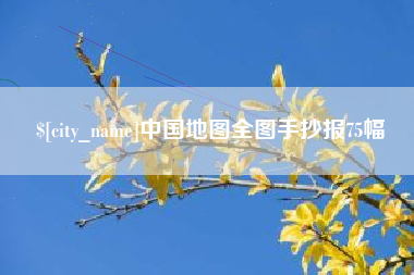 百色中国地图全图手抄报75幅
