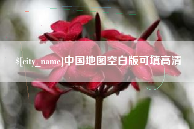 百色中国地图空白版可填高清