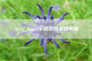 百色中国地图全图画画