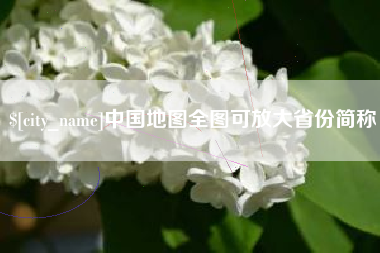百色中国地图全图可放大省份简称