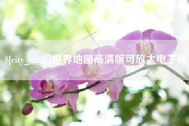 百色世界地图高清版可放大电子版