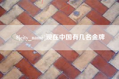 百色现在中国有几名金牌