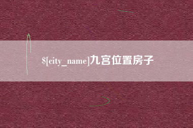 百色九宫位置房子