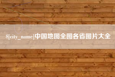 百色中国地图全图各省图片大全