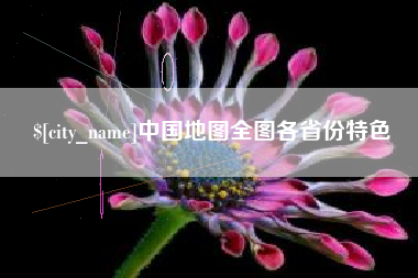 百色中国地图全图各省份特色