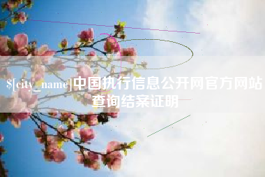 百色中国执行信息公开网官方网站查询结案证明