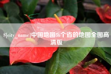 百色中国地图36个省的地图全图高清版