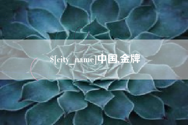 百色中国,金牌