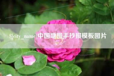 百色中国地图手抄报模板图片
