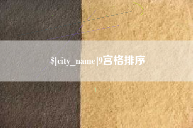 百色9宫格排序