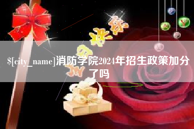 百色消防学院2024年招生政策加分了吗