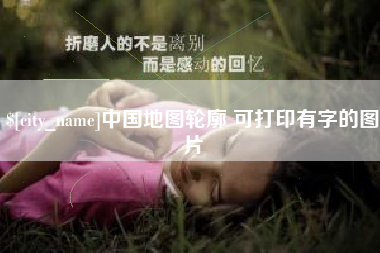 百色中国地图轮廓 可打印有字的图片