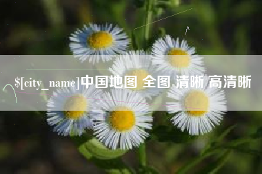 百色中国地图 全图 清晰 高清晰