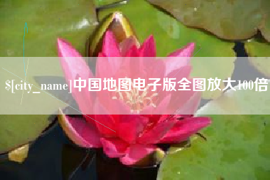 百色中国地图电子版全图放大100倍