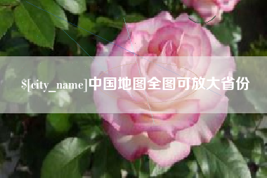 百色中国地图全图可放大省份