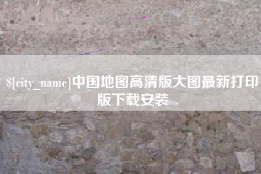 百色中国地图高清版大图最新打印版下载安装