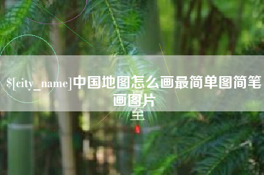 百色中国地图怎么画最简单图简笔画图片