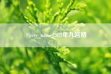 百色202l年九宫格