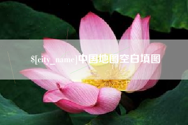 百色中国地图空白填图