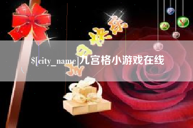 百色九宫格小游戏在线