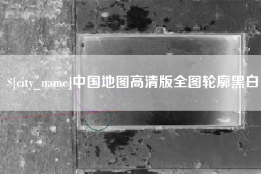 百色中国地图高清版全图轮廓黑白