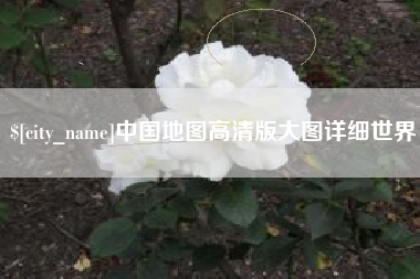 百色中国地图高清版大图详细世界