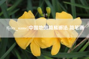 百色中国地图简易画法 简笔画