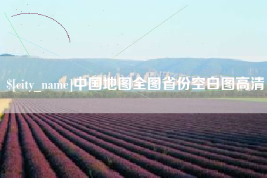 百色中国地图全图省份空白图高清