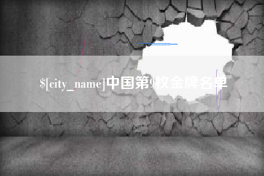 百色中国第9枚金牌名单