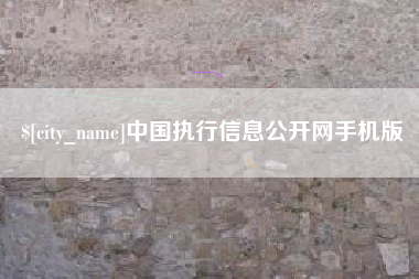 百色中国执行信息公开网手机版