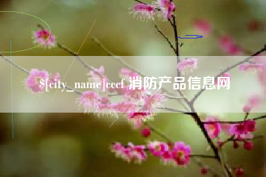 百色cccf 消防产品信息网