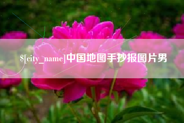 百色中国地图手抄报图片男