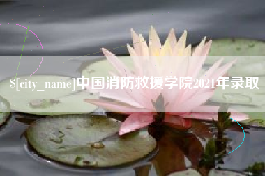 百色中国消防救援学院2021年录取