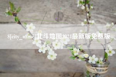 百色北斗地图2024最新版免费版