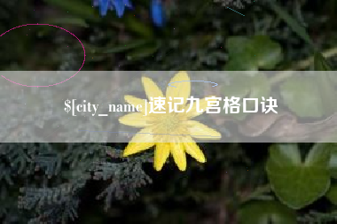 百色速记九宫格口诀