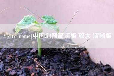 百色中国地图高清版 放大 清晰版