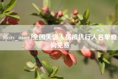 百色全国失信人员被执行人名单查询免费