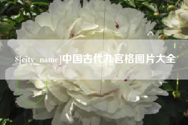 百色中国古代九宫格图片大全